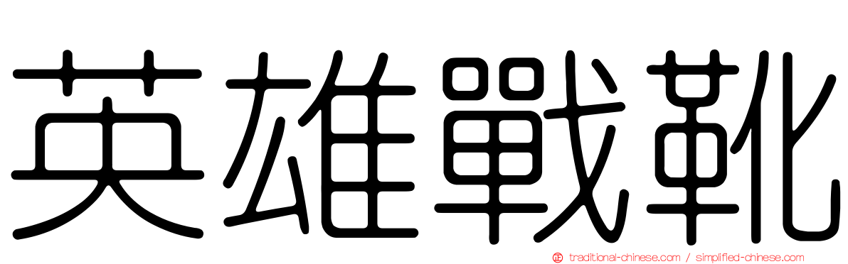 英雄戰靴