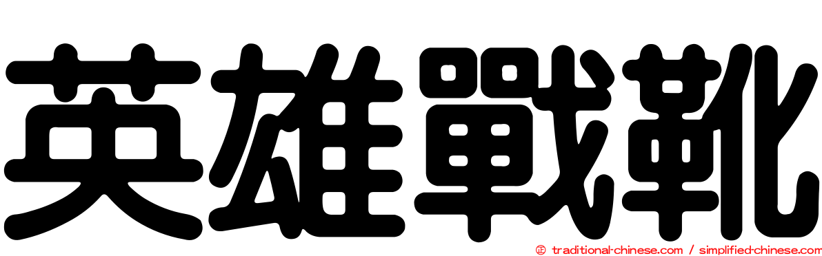 英雄戰靴