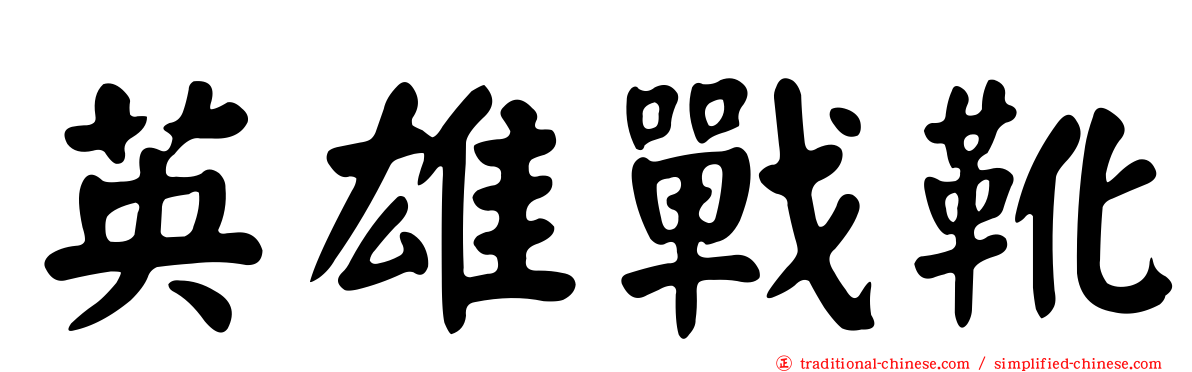 英雄戰靴