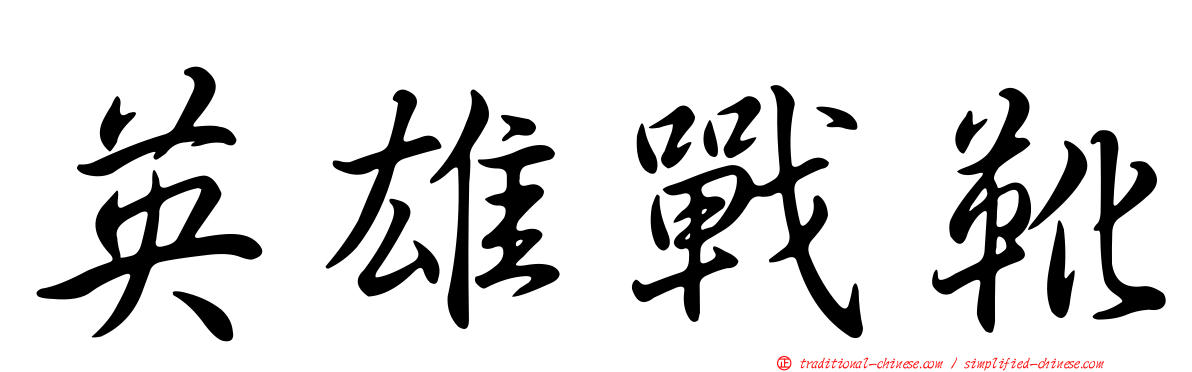 英雄戰靴