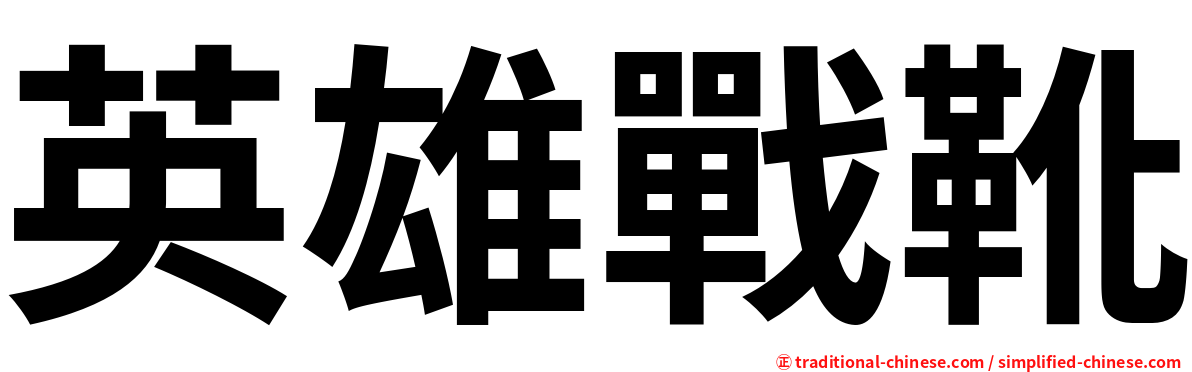 英雄戰靴