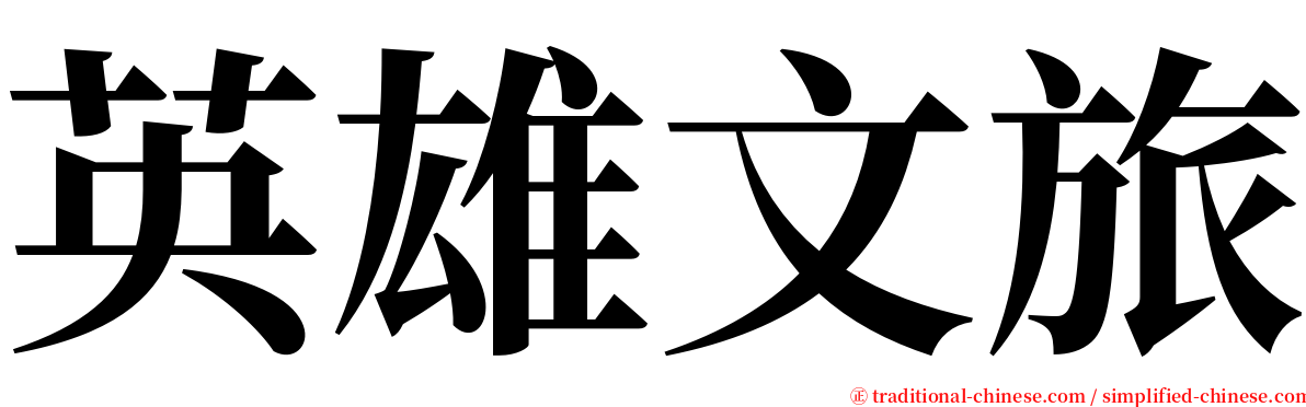 英雄文旅 serif font