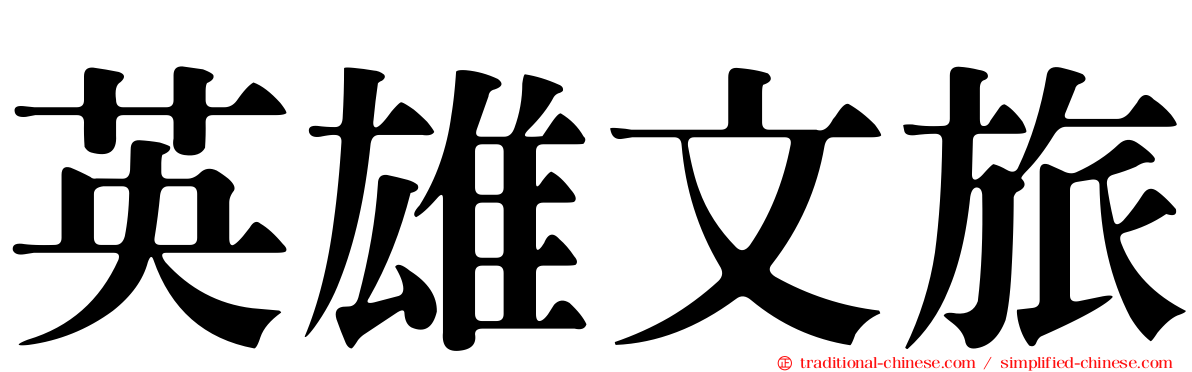 英雄文旅