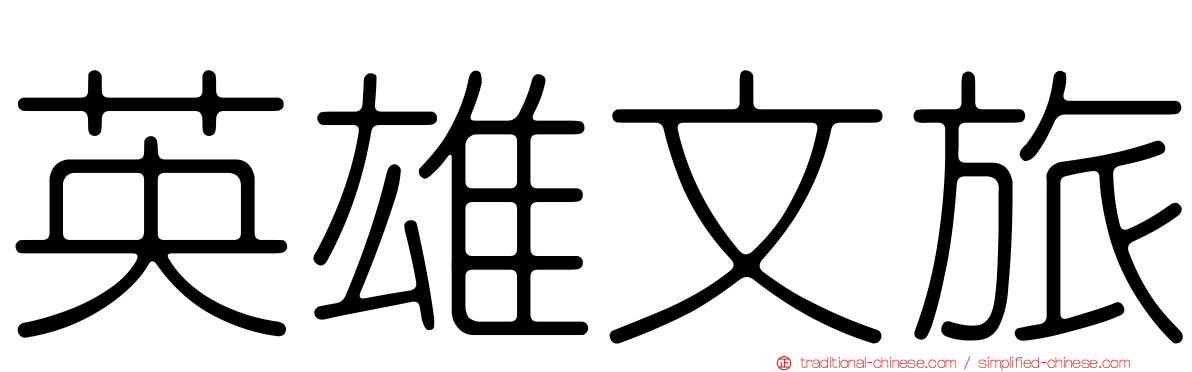 英雄文旅