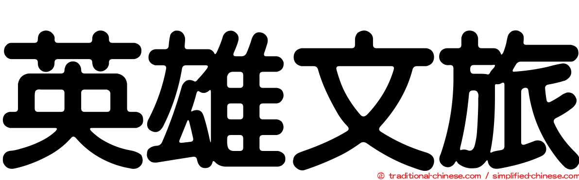 英雄文旅