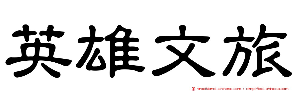 英雄文旅