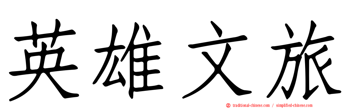 英雄文旅