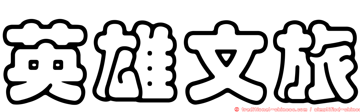 英雄文旅