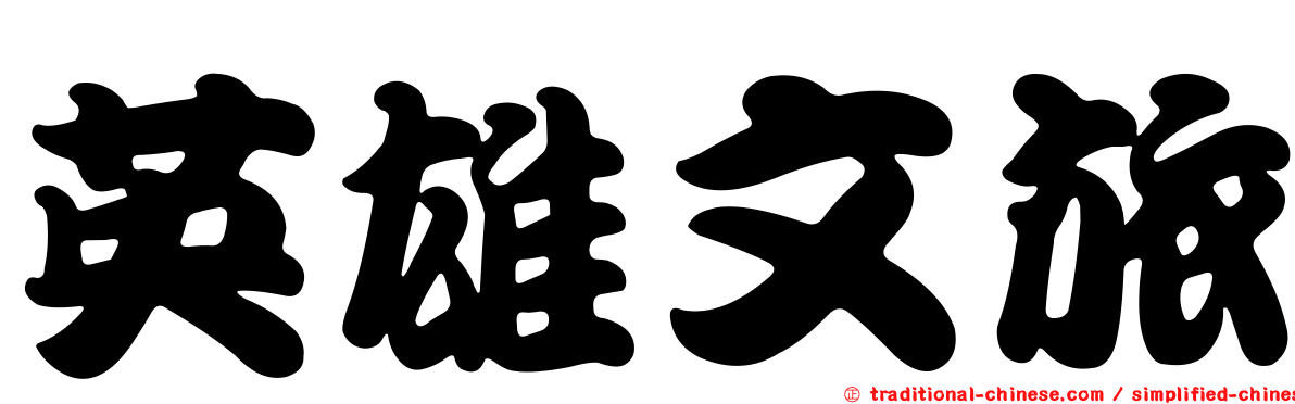 英雄文旅