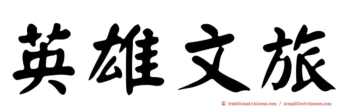 英雄文旅