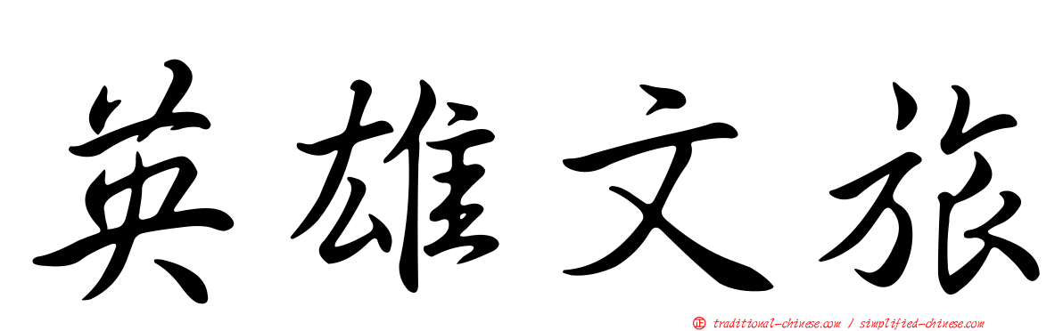英雄文旅