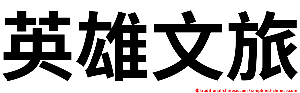 英雄文旅