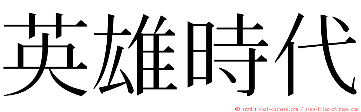 英雄時代 ming font