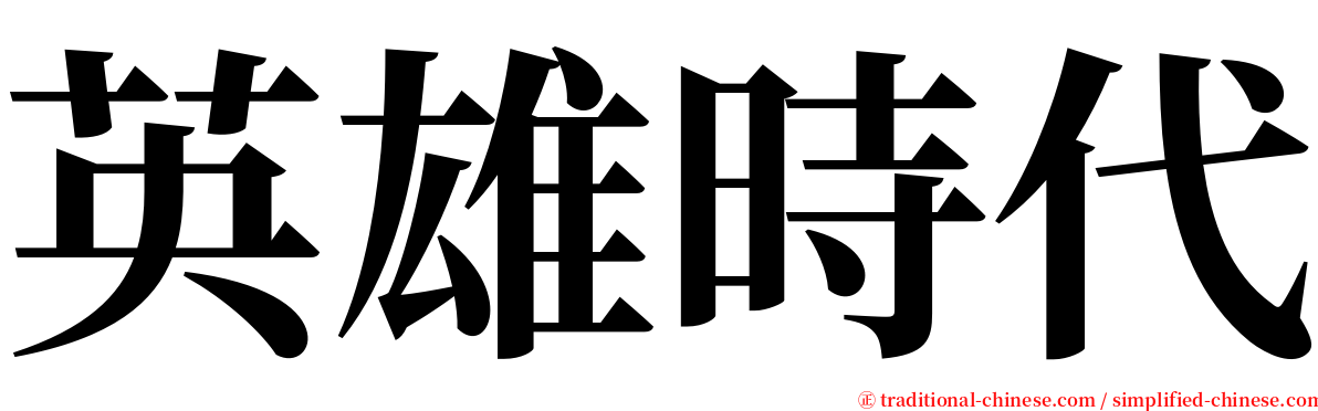 英雄時代 serif font