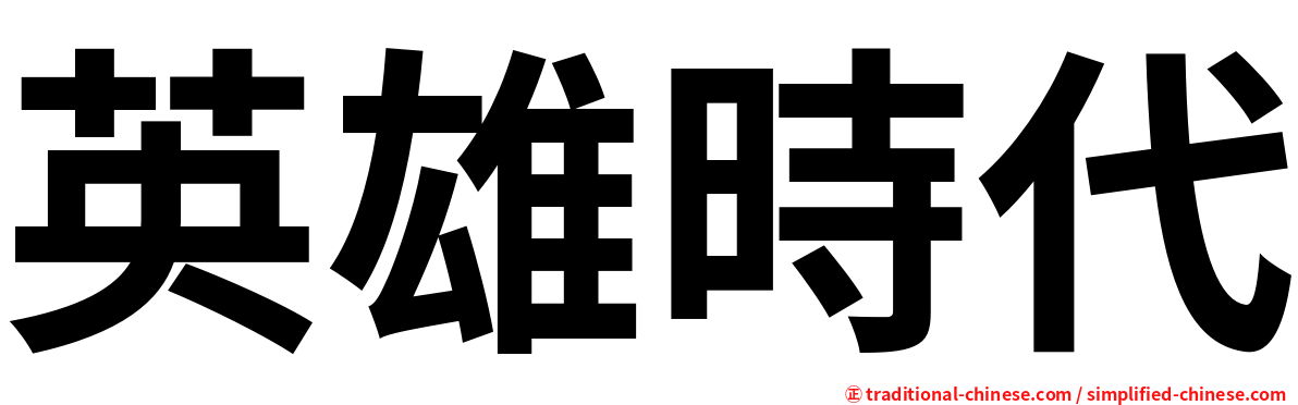 英雄時代