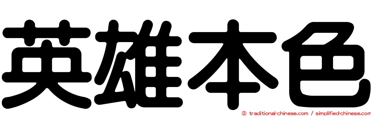 英雄本色