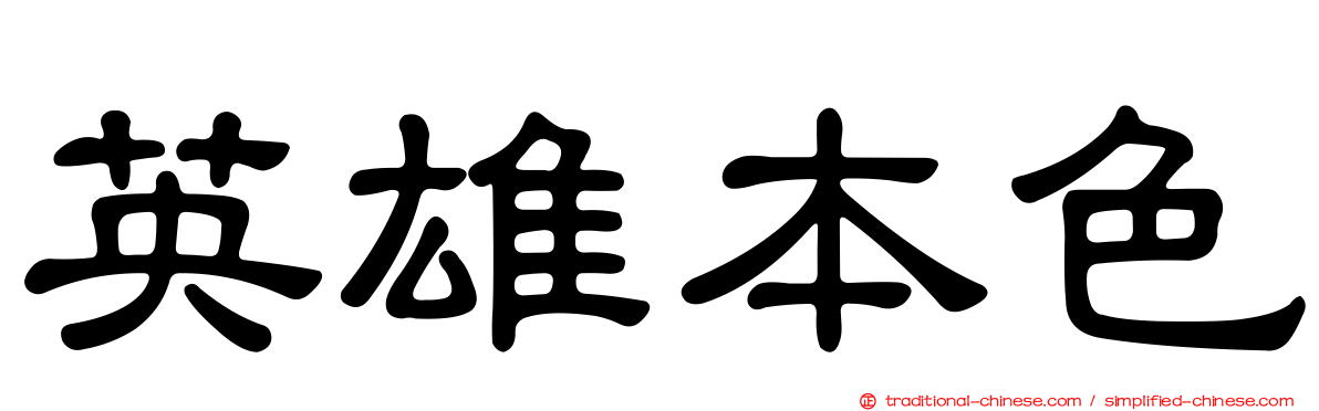 英雄本色