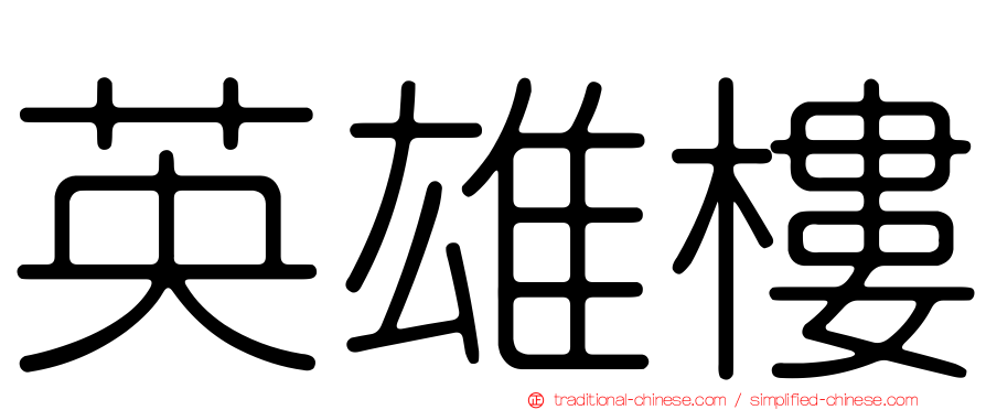 英雄樓