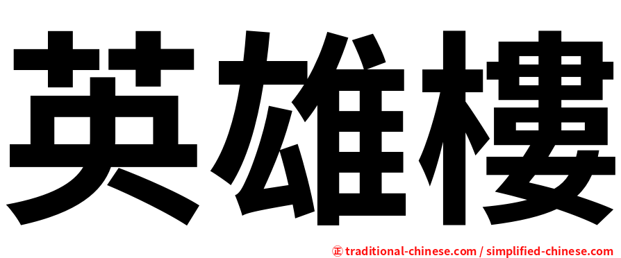 英雄樓