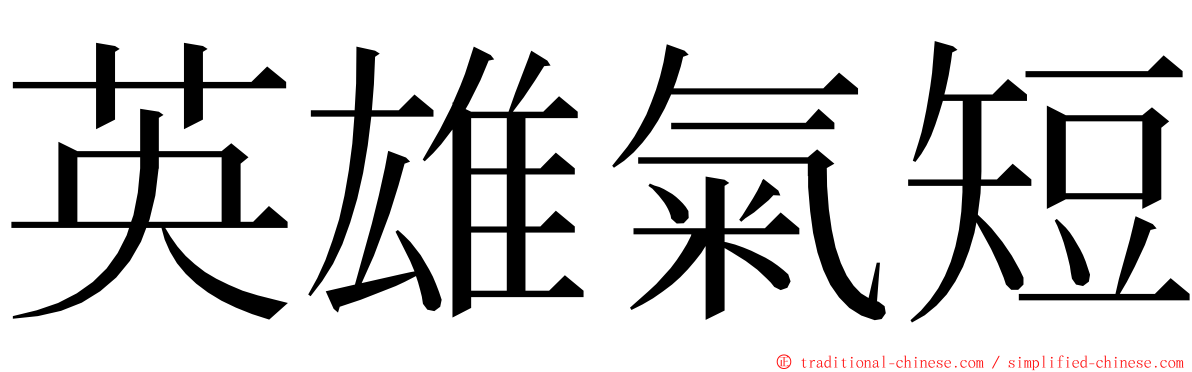 英雄氣短 ming font