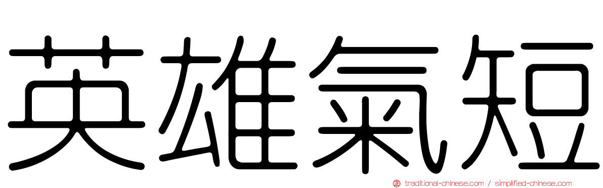 英雄氣短