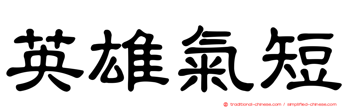 英雄氣短