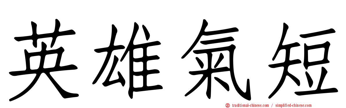 英雄氣短