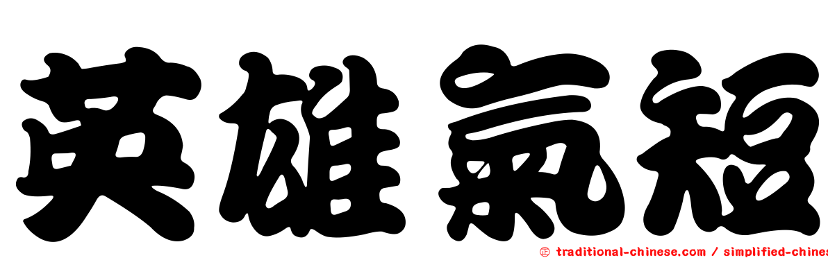 英雄氣短