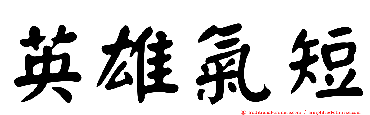 英雄氣短