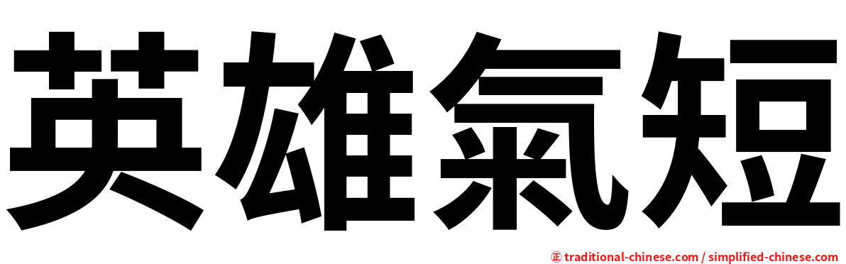 英雄氣短