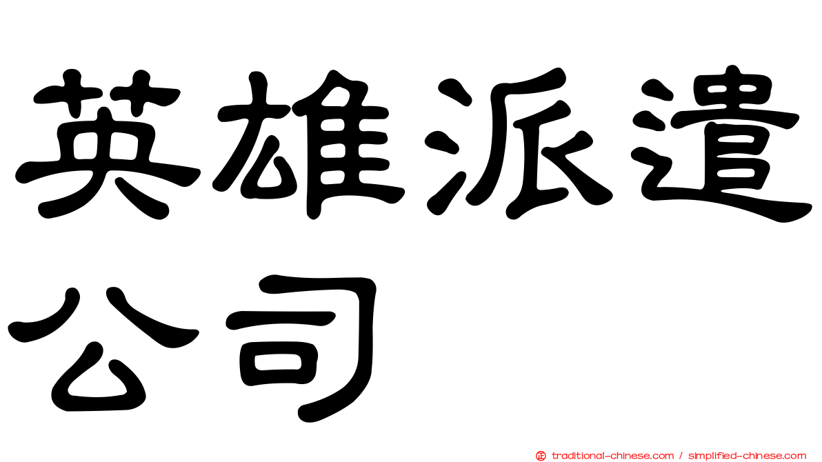 英雄派遣公司