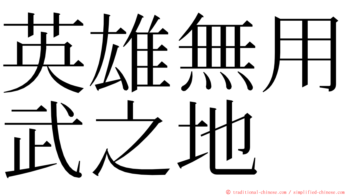 英雄無用武之地 ming font