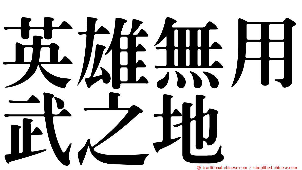 英雄無用武之地