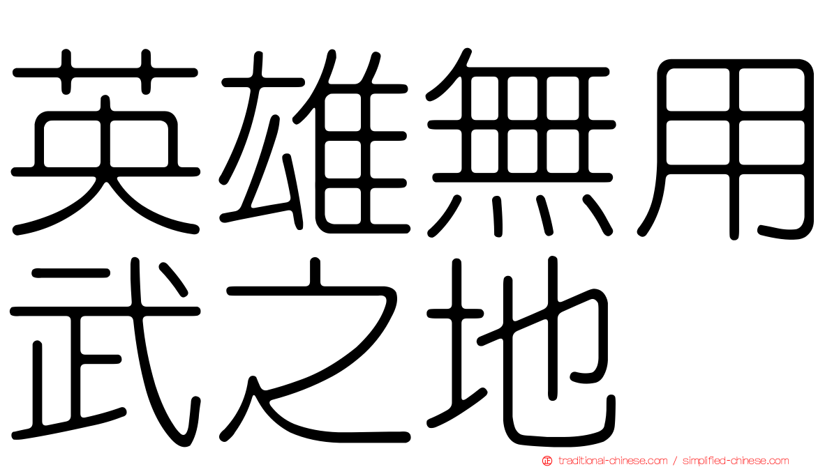 英雄無用武之地