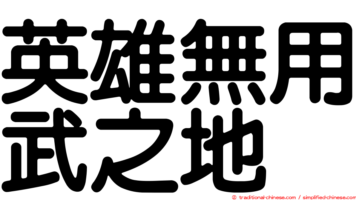 英雄無用武之地