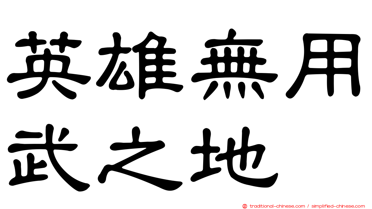 英雄無用武之地