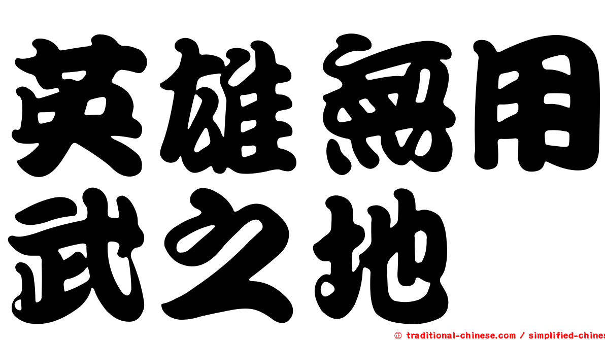 英雄無用武之地