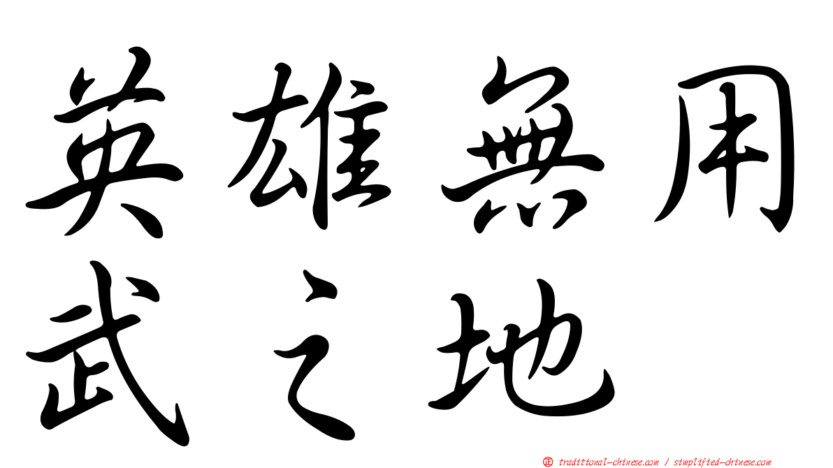 英雄無用武之地