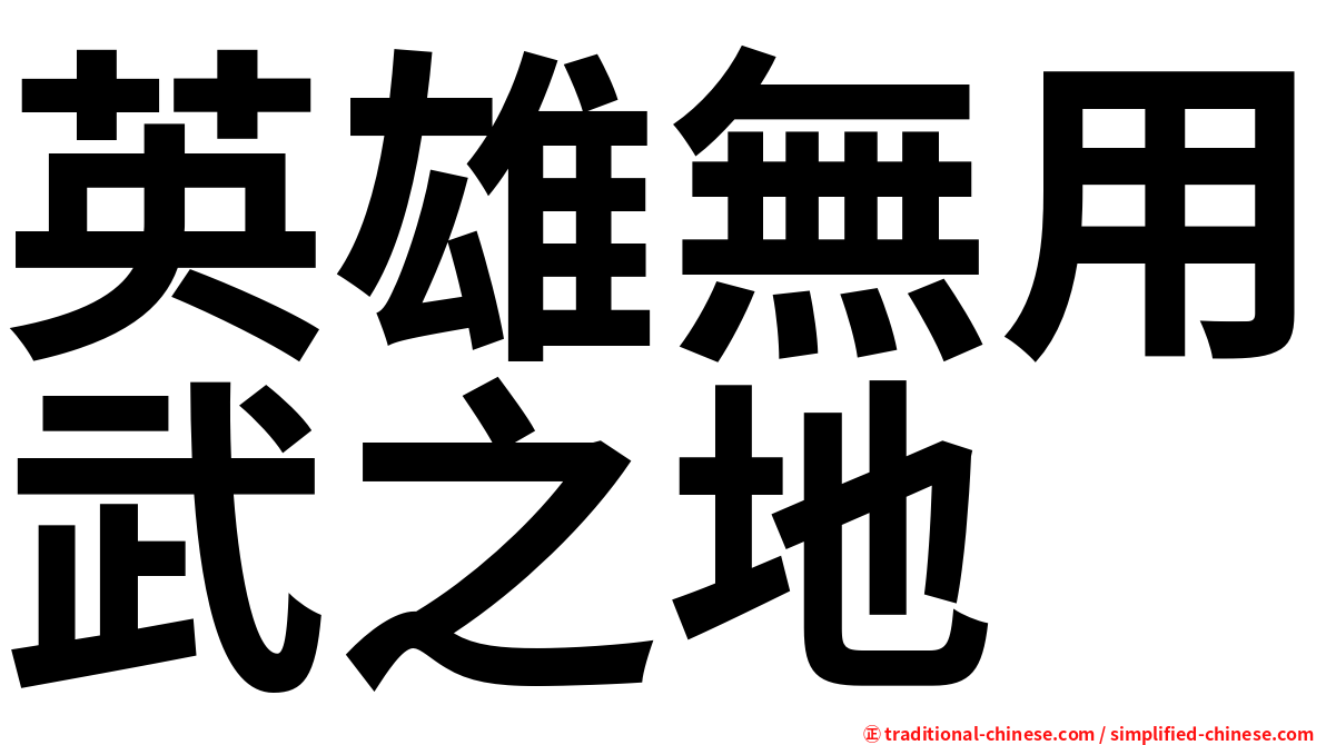 英雄無用武之地