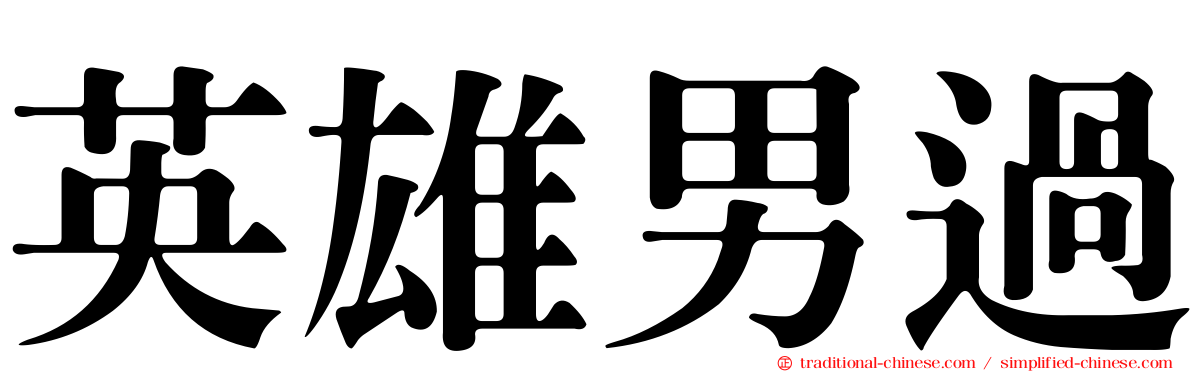 英雄男過