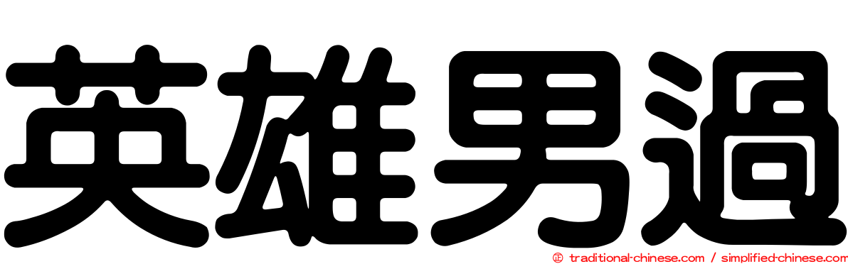 英雄男過