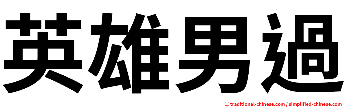 英雄男過