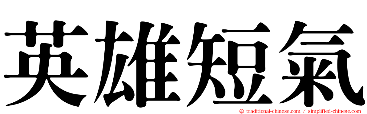 英雄短氣