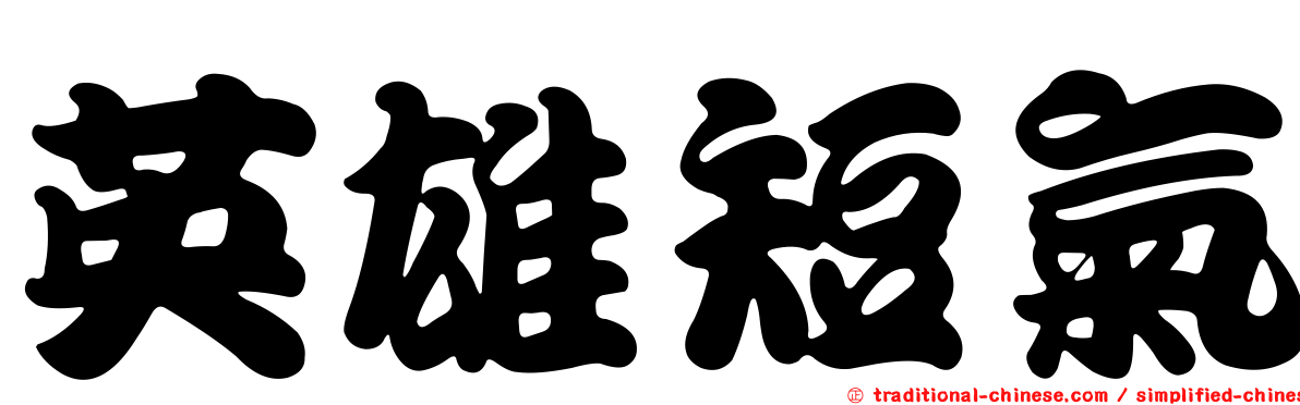 英雄短氣