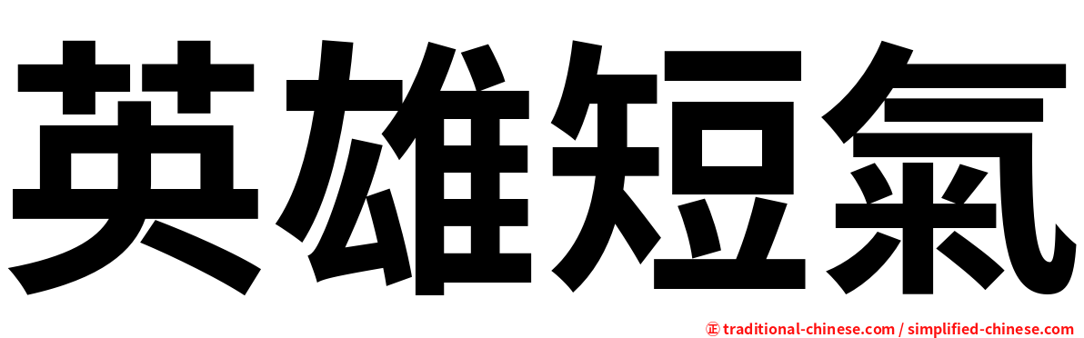 英雄短氣