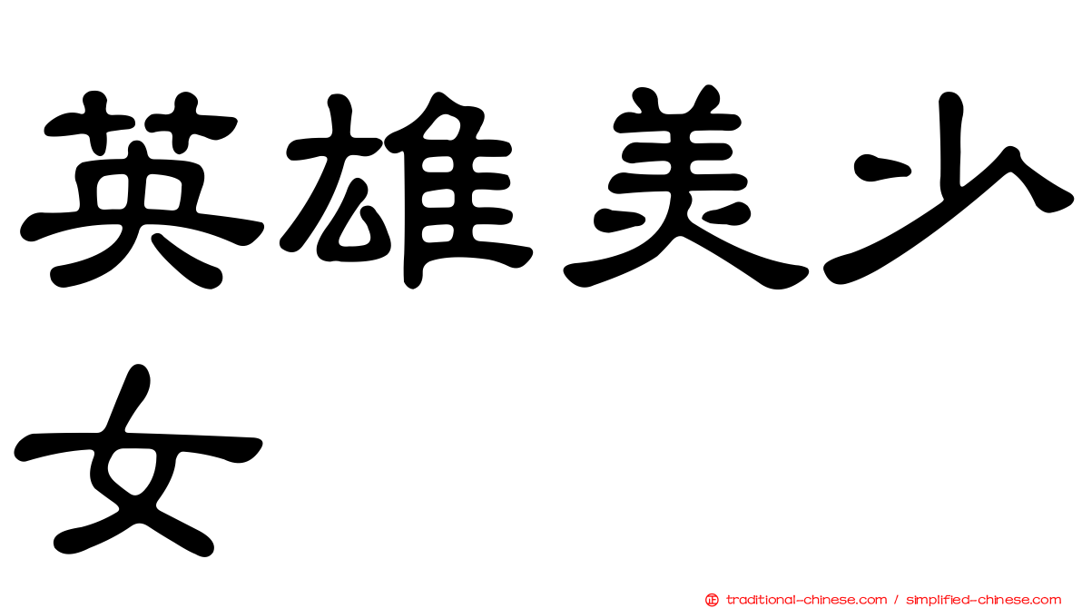 英雄美少女