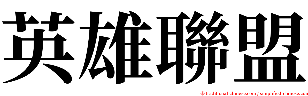 英雄聯盟 serif font
