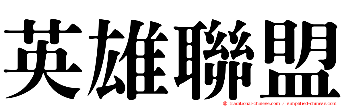 英雄聯盟