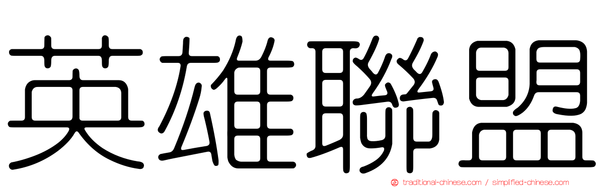 英雄聯盟