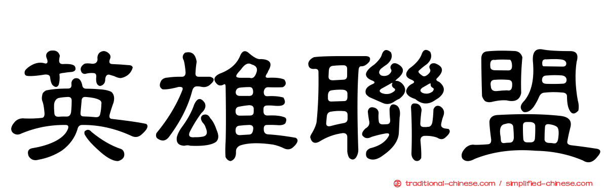 英雄聯盟